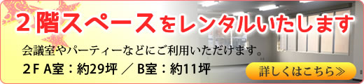 2階スペースをレンタルいたします。詳しくはこちら≫ 2階スペースをレンタルいたします。詳しくはこちら≫